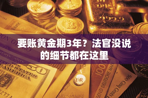 北京要账黄金期3年？法官没说的细节都在这里