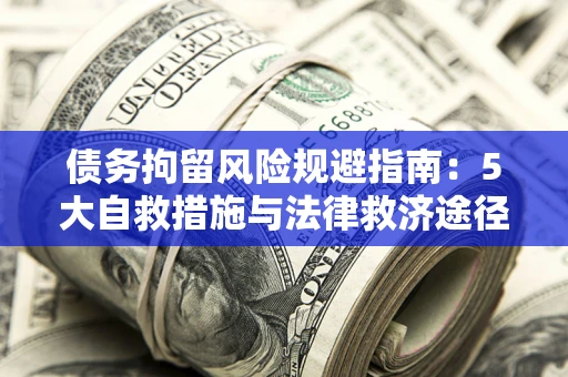 北京债务拘留风险规避指南：5大自救措施与法律救济途径