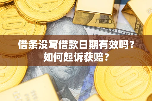 北京借条没写借款日期有效吗？如何起诉获赔？