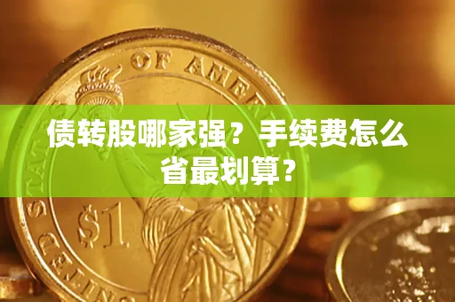北京债转股哪家强？手续费怎么省最划算？