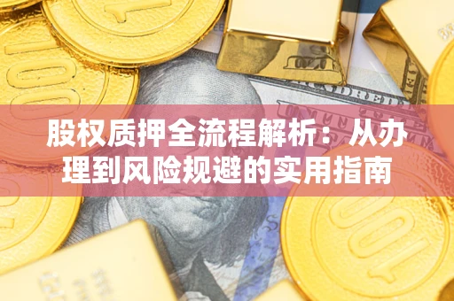 北京股权质押全流程解析：从办理到风险规避的实用指南