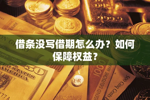 北京借条没写借期怎么办？如何保障权益？