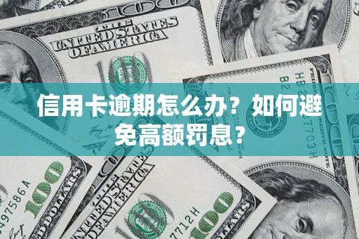 北京信用卡逾期怎么办？如何避免高额罚息？