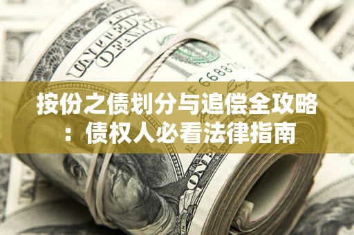 北京按份之债划分与追偿全攻略：债权人必看法律指南
