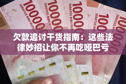 北京欠款追讨干货指南：这些法律妙招让你不再吃哑巴亏