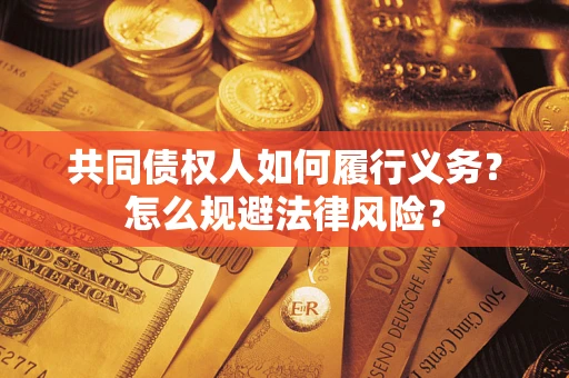 北京共同债权人如何履行义务？怎么规避法律风险？