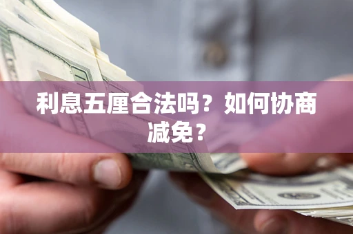 北京利息五厘合法吗？如何协商减免？