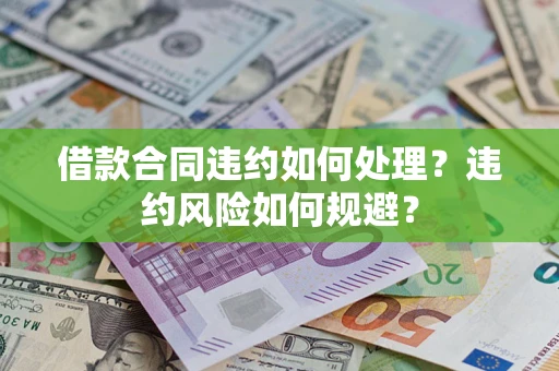 北京借款合同违约如何处理？违约风险如何规避？