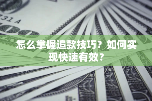 北京怎么掌握追款技巧？如何实现快速有效？
