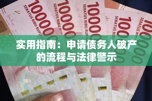 北京实用指南：申请债务人破产的流程与法律警示