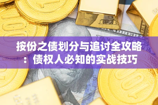 北京按份之债划分与追讨全攻略：债权人必知的实战技巧