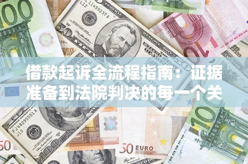 北京借款起诉全流程指南：证据准备到法院判决的每一个关键步骤