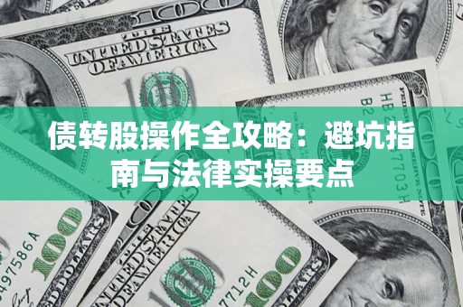 北京债转股操作全攻略：避坑指南与法律实操要点