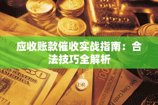 北京应收账款催收实战指南：合法技巧全解析