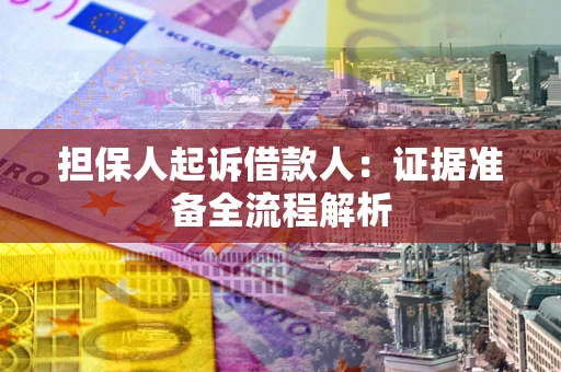 北京担保人起诉借款人：证据准备全流程解析