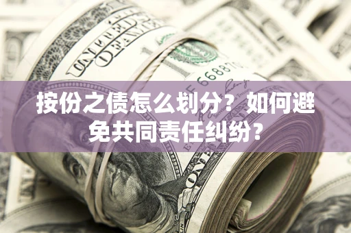 北京按份之债怎么划分？如何避免共同责任纠纷？