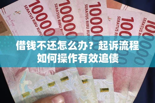 北京借钱不还怎么办？起诉流程如何操作有效追债