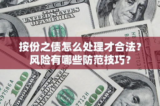 北京按份之债怎么处理才合法？风险有哪些防范技巧？