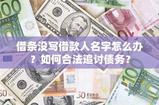 北京借条没写借款人名字怎么办？如何合法追讨债务？