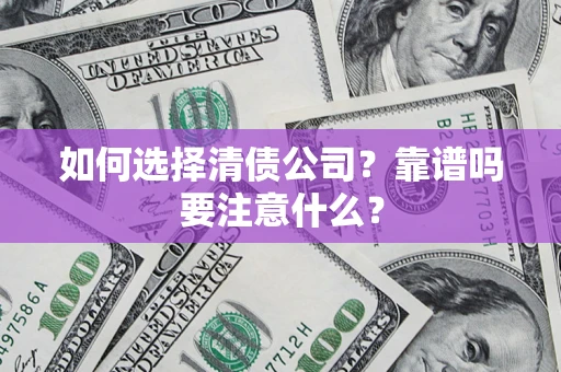 北京如何选择清债公司？靠谱吗要注意什么？