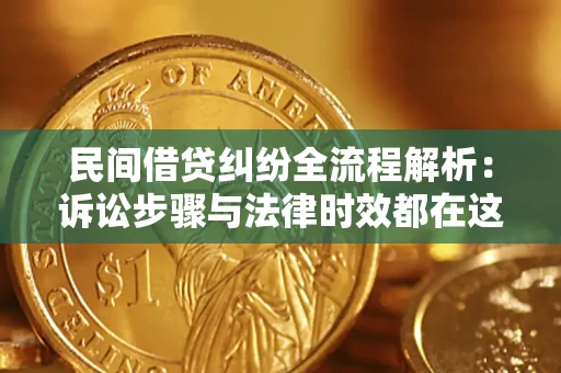 北京民间借贷纠纷全流程解析：诉讼步骤与法律时效都在这儿了