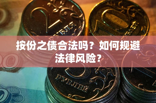 北京按份之债合法吗？如何规避法律风险？