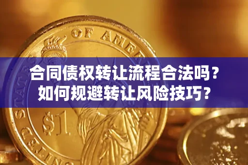 北京合同债权转让流程合法吗？如何规避转让风险技巧？