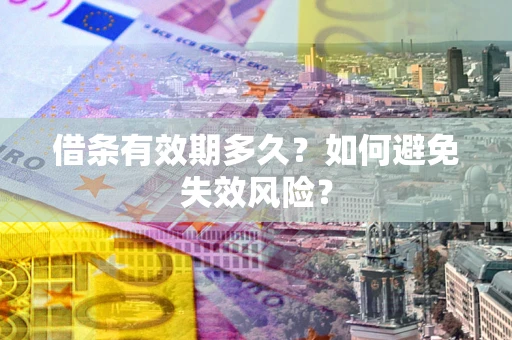 北京借条有效期多久？如何避免失效风险？