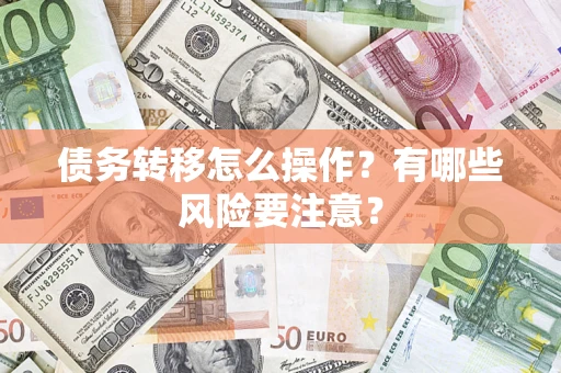 北京债务转移怎么操作？有哪些风险要注意？