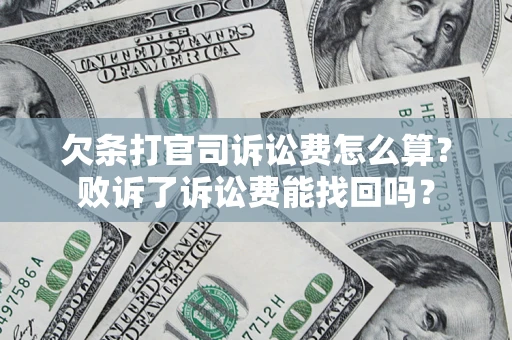 北京欠条打官司诉讼费怎么算？败诉了诉讼费能找回吗？