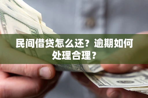 北京民间借贷怎么还？逾期如何处理合理？