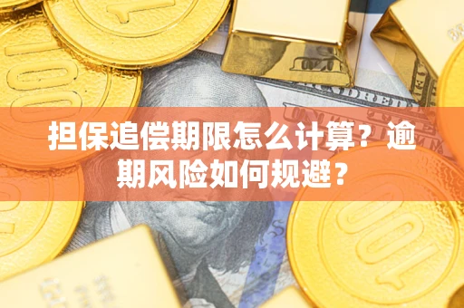 北京担保追偿期限怎么计算？逾期风险如何规避？