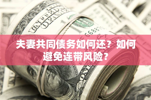 北京夫妻共同债务如何还？如何避免连带风险？