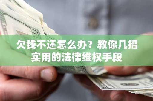 北京欠钱不还怎么办？教你几招实用的法律维权手段