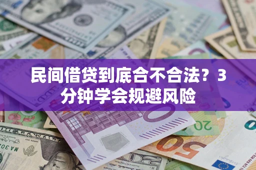 北京民间借贷到底合不合法？3分钟学会规避风险