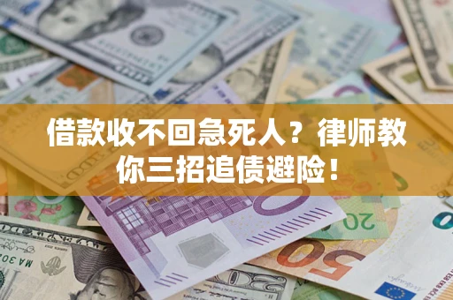 北京借款收不回急死人？律师教你三招追债避险！