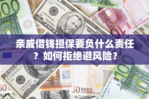 北京亲戚借钱担保要负什么责任？如何拒绝避风险？
