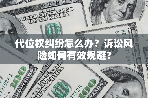 北京代位权纠纷怎么办？诉讼风险如何有效规避？