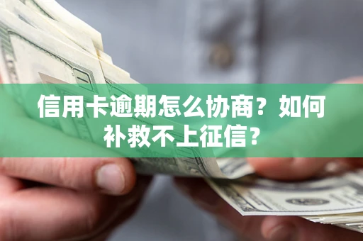 北京信用卡逾期怎么协商？如何补救不上征信？