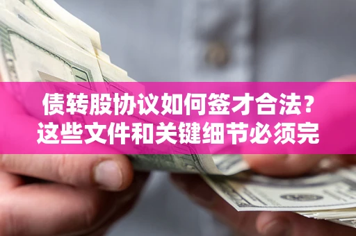 北京债转股协议如何签才合法？这些文件和关键细节必须完整