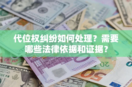 北京代位权纠纷如何处理？需要哪些法律依据和证据？
