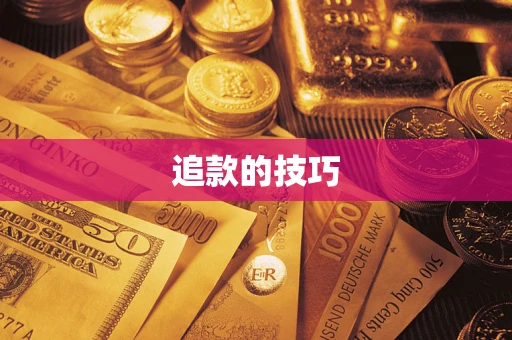 北京追款的技巧