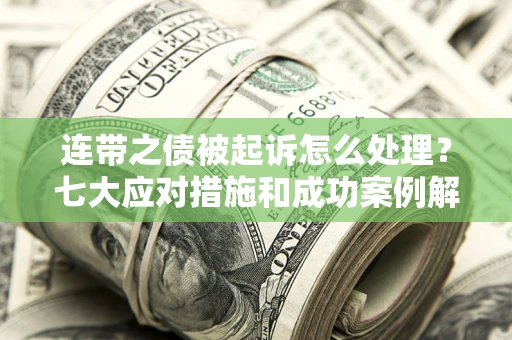 北京连带之债被起诉怎么处理？七大应对措施和成功案例解析