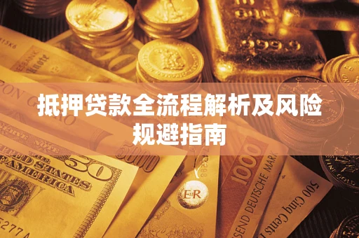 北京抵押贷款全流程解析及风险规避指南