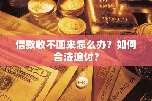 北京借款收不回来怎么办？如何合法追讨？