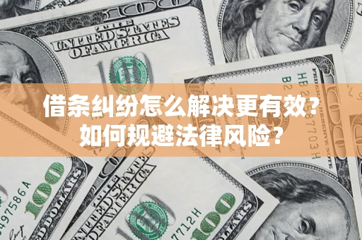 北京借条纠纷怎么解决更有效？如何规避法律风险？