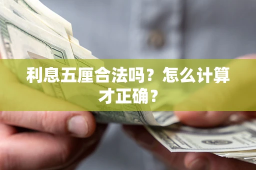 北京利息五厘合法吗？怎么计算才正确？