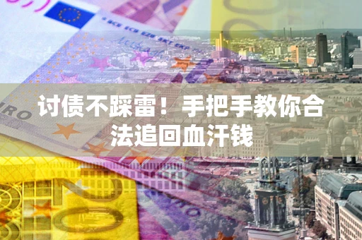 北京讨债不踩雷！手把手教你合法追回血汗钱