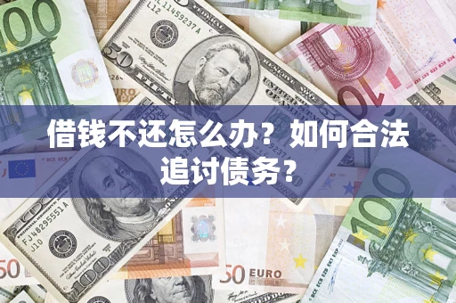 北京借钱不还怎么办？如何合法追讨债务？
