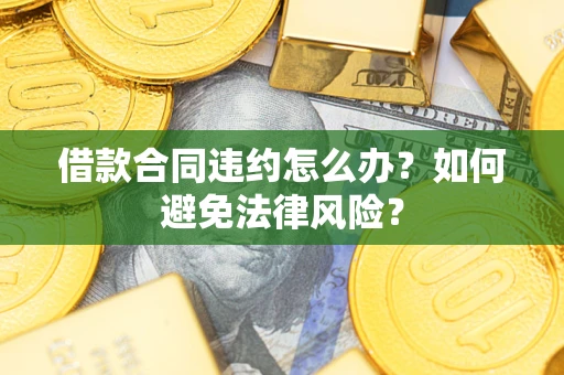 北京借款合同违约怎么办？如何避免法律风险？